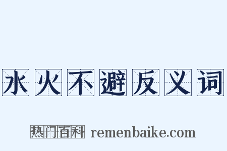 水火不避反义词是什么意思的图片